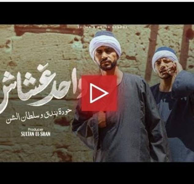 بوستر أغنية واحد غشاش