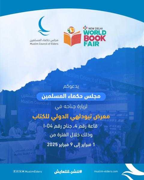 للعام الثالث على التوالي .. مجلس حكماء المسلمين يشارك بجناح خاص في معرض نيودلهي الدولي للكتاب 2025