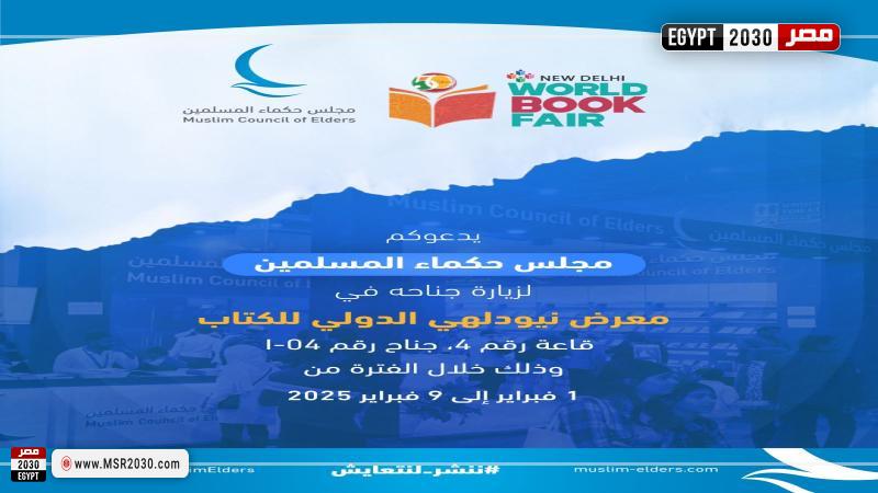 مجلس حكماء المسلمين