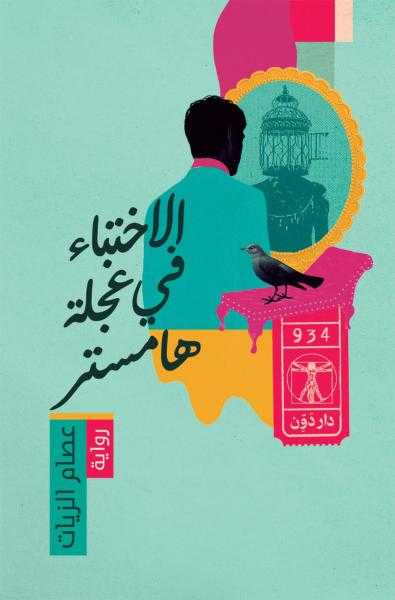 الاختباء في عجلة هامستر .. كتاب جديد عصام الزيات في معرض الكتاب