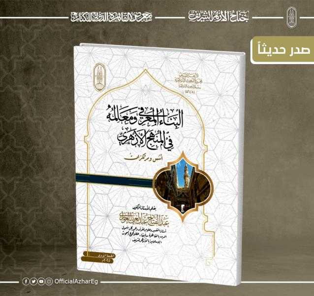 البناء المعرفي ومعالمه في المنهج الأزهري .. إصدار جديد بمعرض الكتاب