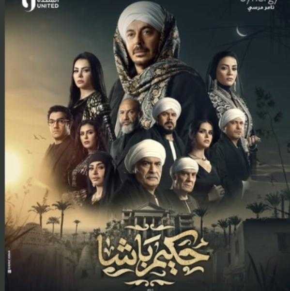 مصطفى شعبان يشارك بوستر ”حكيم باشا” ويستقبل التهاني والمواساة