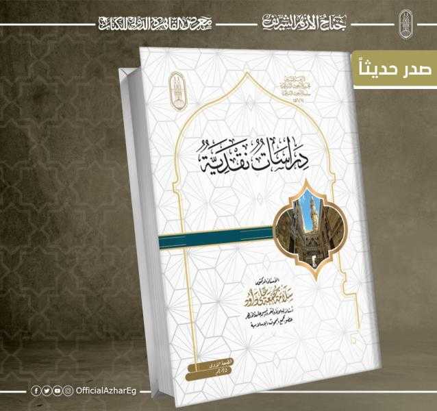 يتناول ثلاثة شيوخ في العربية.. جناح الأزهر بمعرض الكتاب يقدم لزواره كتاب ”دراسات نقدية”