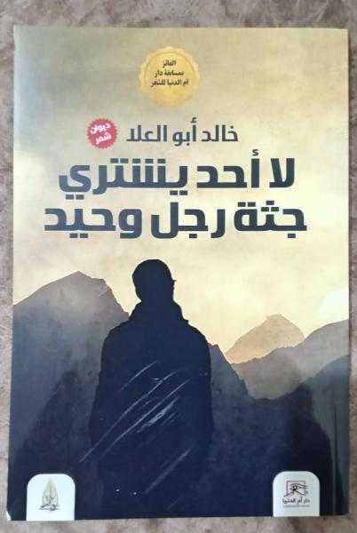 لا أحد يشتري جثة رجل وحيد.. ديوان خالد أبوالعلا في معرض القاهرة الدولي للكتاب