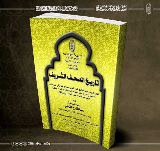 من إصدارات قطاع المعاهد.. جناح الأزهر بمعرض الكتاب يقدم لزواره ٨ كتب في القراءات وعلوم القرآن