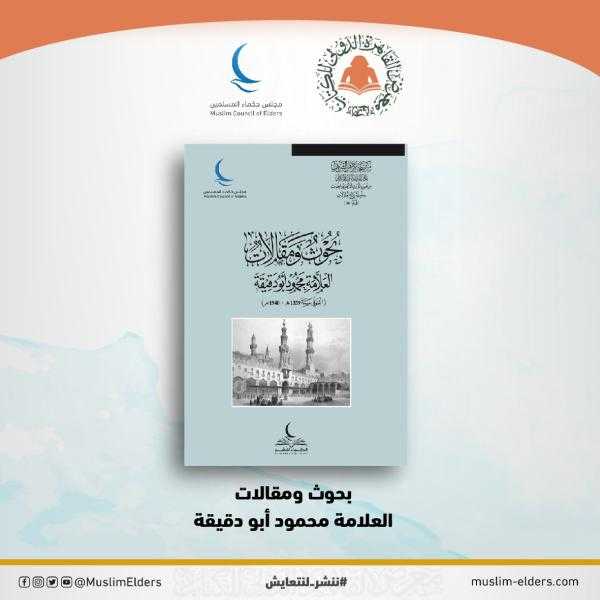 أحدث إصدارات الحكماء للنشر في جناح مجلس حكماء المسلمين بمعرض القاهرة الدولي للكتاب