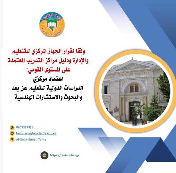 اعتماد مركزي الدراسات الدولية للتعليم عن بعد والبحوث والاستشارات الهندسية بجامعة طنطا