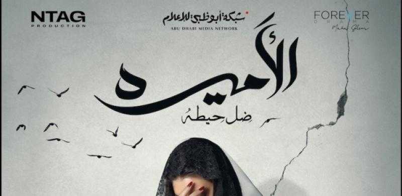 بفستان أسود. تداول بوستر مسلسل ”الأميرة - ضل حيطة” لياسمين صبري
