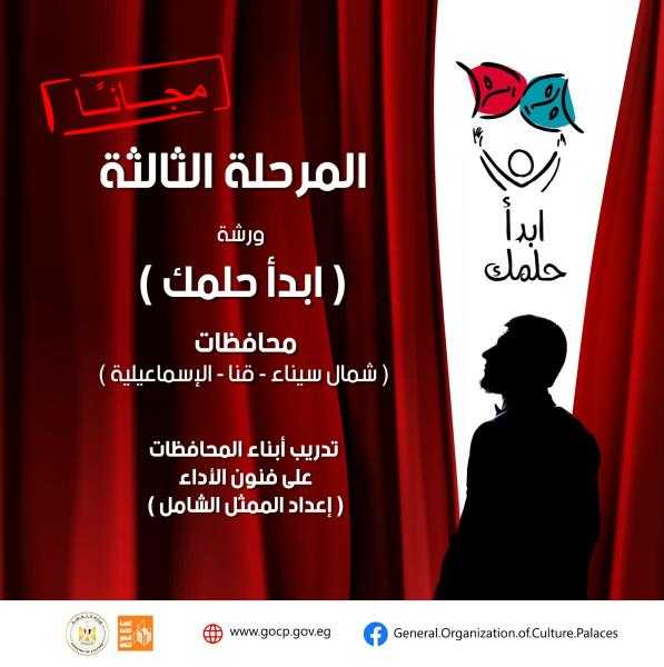 الجمعة.. الثقافة تبدأ اختبارات ”ابدأ حلمك” للمتقدمين بمحافظة الإسماعيلية