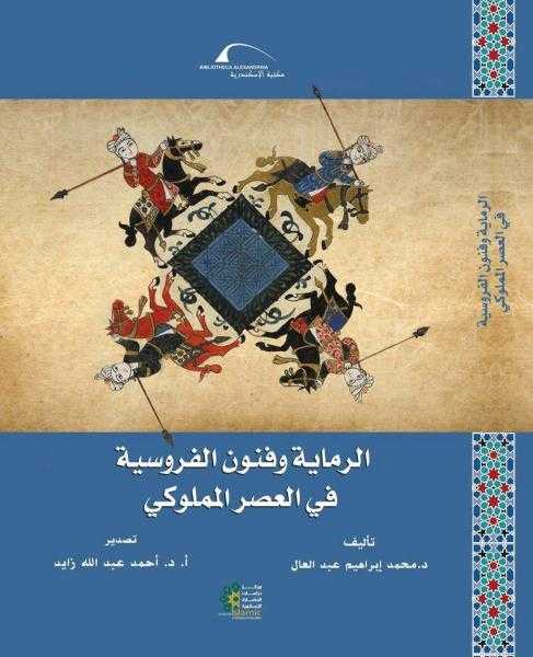 الرماية وفنون الفروسية في العصر المملوكي» كتاب جديد تصدره مكتبة الإسكندرية