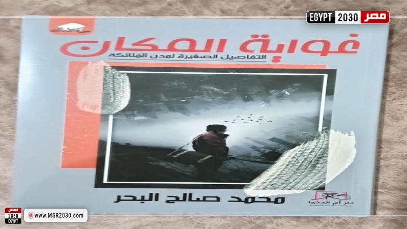 غواية المكان