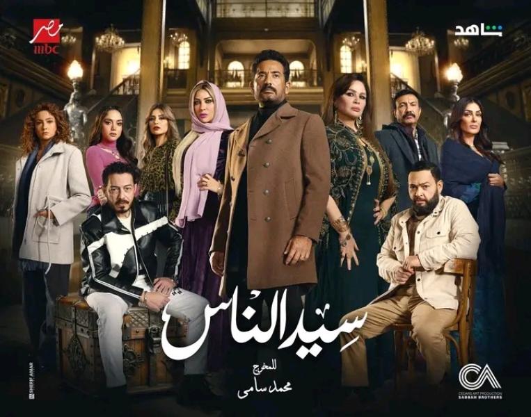 مسلسل سيد الناس