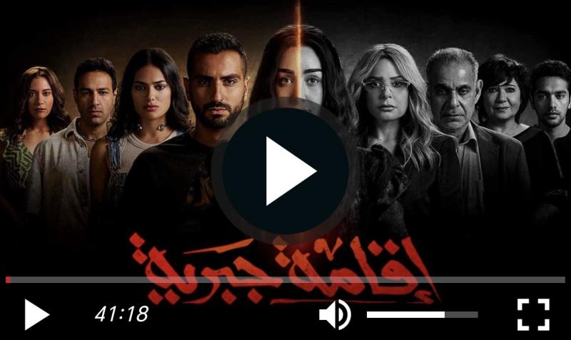 اقامة جبرية الحلقة الاخيرة