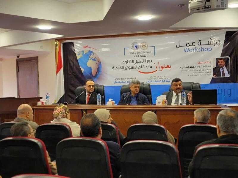 الغرفة التجارية بدمياط تنظم ورشة عمل حول فتح الأسواق الخارجية ودور التمثيل التجاري