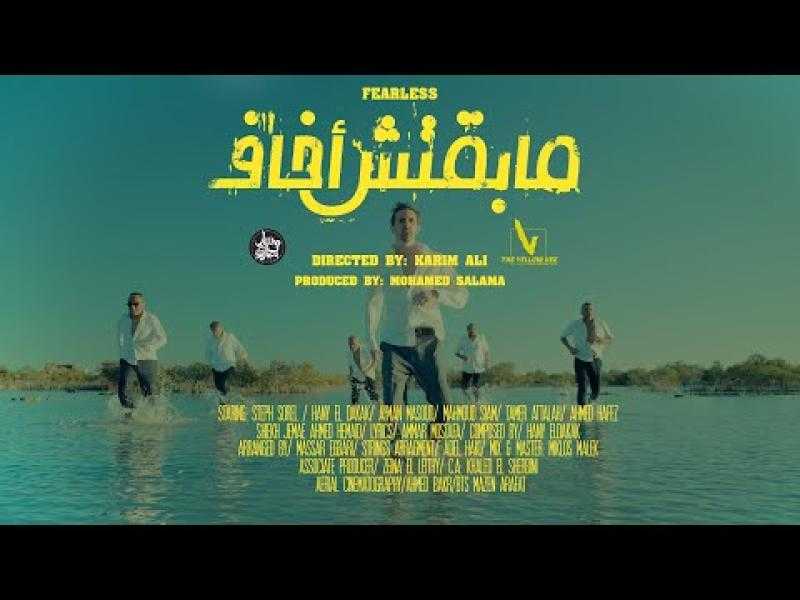 ”مسار إجباري” تطرح فيديو كليب ”مابقتش أخاف”