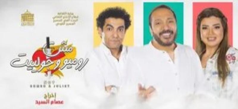 مش روميو وجوليت 