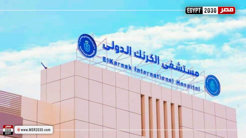 مستشفى الكرنك الدولي