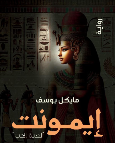 رواية إيمونت