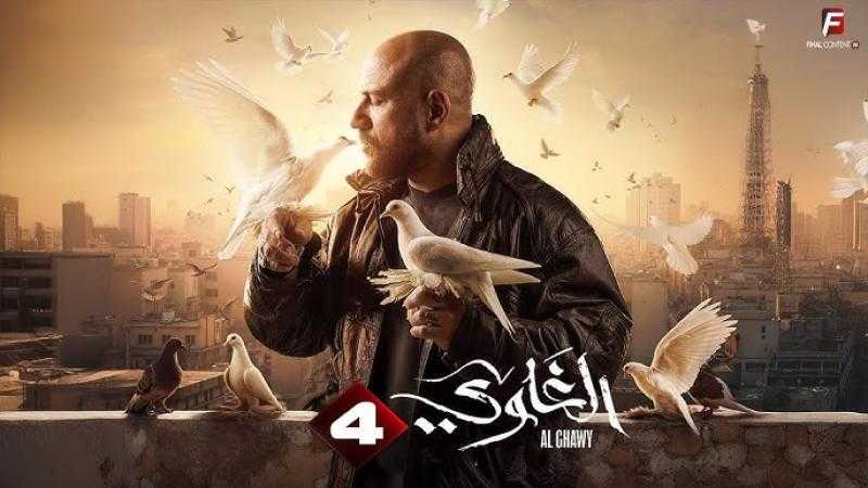 مسلسل الغاوي الحلقة 4 الرابعة HD