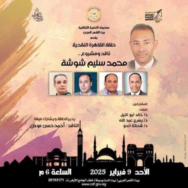 محمد سليم شوشة في ضيافة بيت الشعر العربي