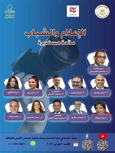 الإعلام والشباب فى مائدة مستديرة بالمجلس الأعلى للثقافة.. الأحد
