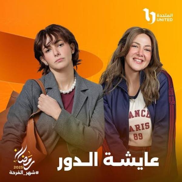 مسلسل عايشة الدور الحلقة 1 في رمضان 2025