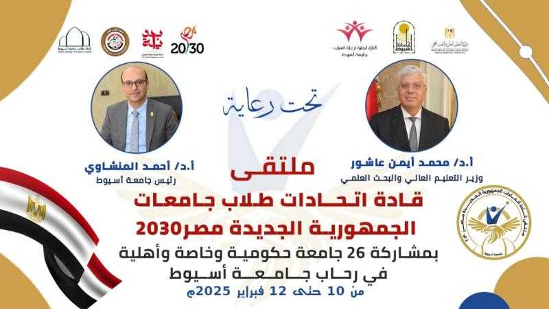 جامعة أسيوط تطلق فعاليات ملتقى قادة اتحادات طلاب جامعات الجمهورية الجديدة.. مصر 2030 غدا