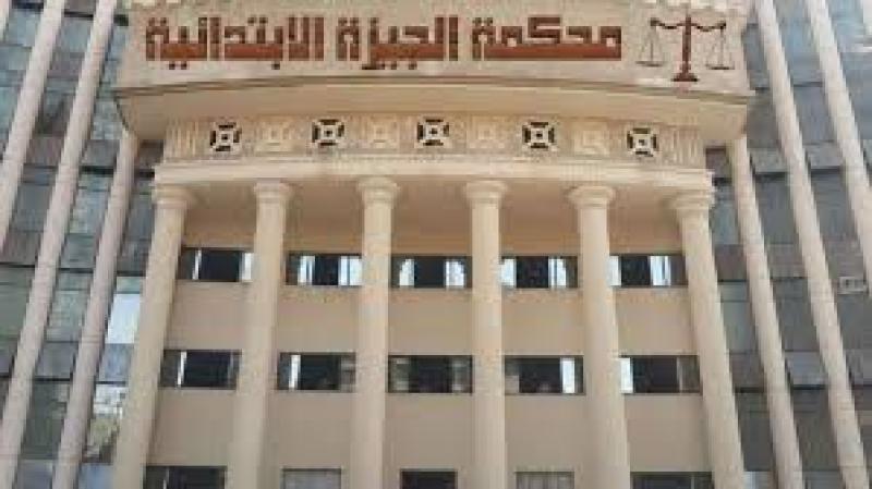 محكمة الجيزة