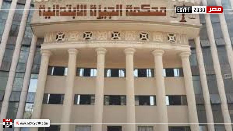 محكمة الجيزة