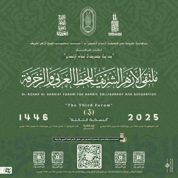 الأحد القادم.. انطلاق فعاليات ملتقى الأزهر للخط العربي والزخرفة برعاية الإمام الأكبر