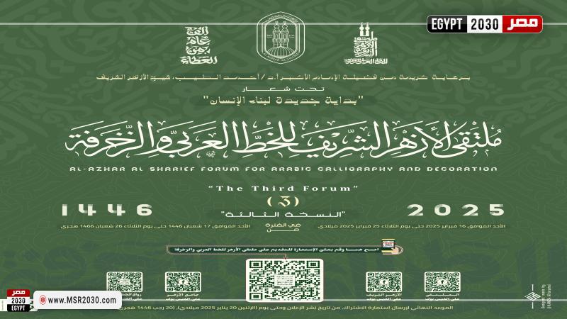 ملتقى الأزهر للخط العربي والزخرفة