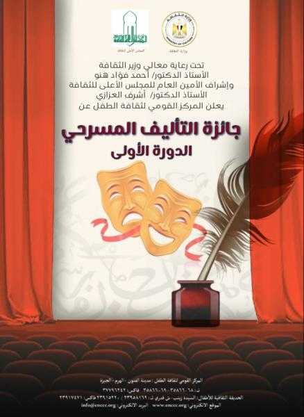 القومي لثقافة الطفل يعلن عن القائمة القصيرة لجائزة التأليف المسرحي