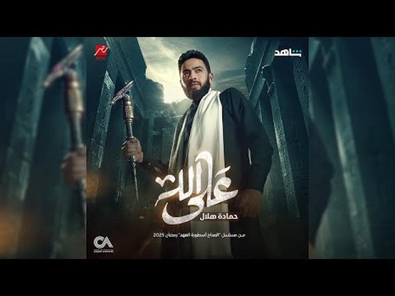 المداح أسطورة العهد