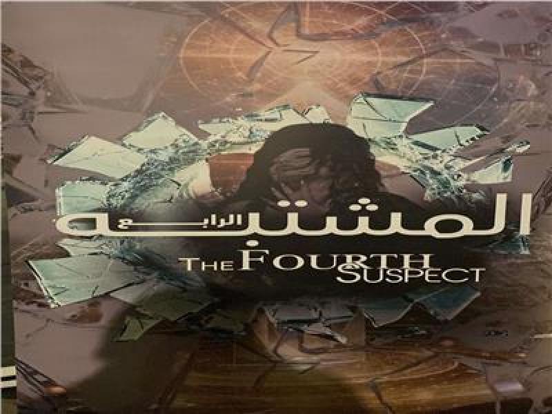 المشتبه الرابع
