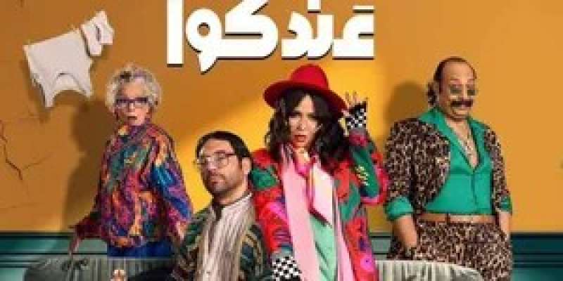 مسلسل عقبال عندكوا