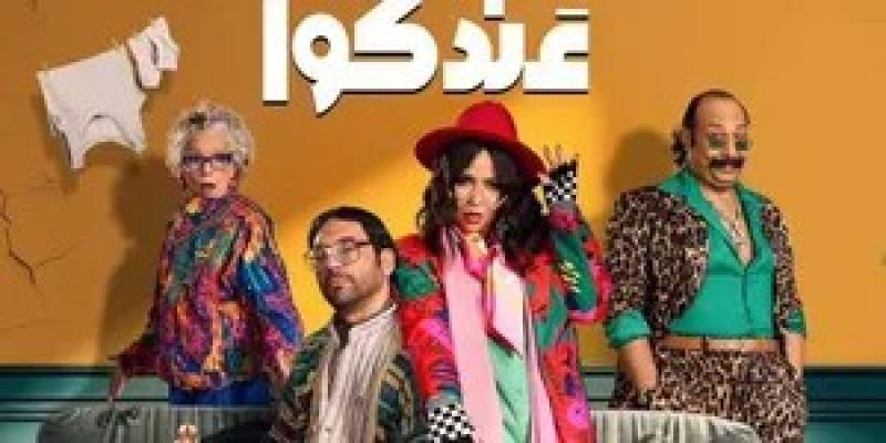 رمضان 2025.. القناة الناقلة لمسلسل عقبال عندكوا بطولة الرداد وإيمي سمير غانم رمضان