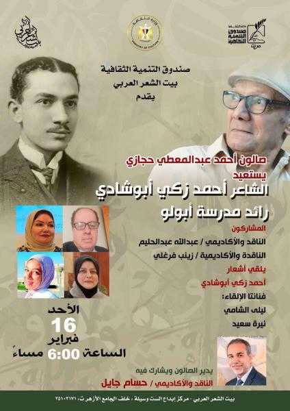 بيت الشعر يستعيد تجربة الشاعر أحمد زكى أبو شادى .. الاحد