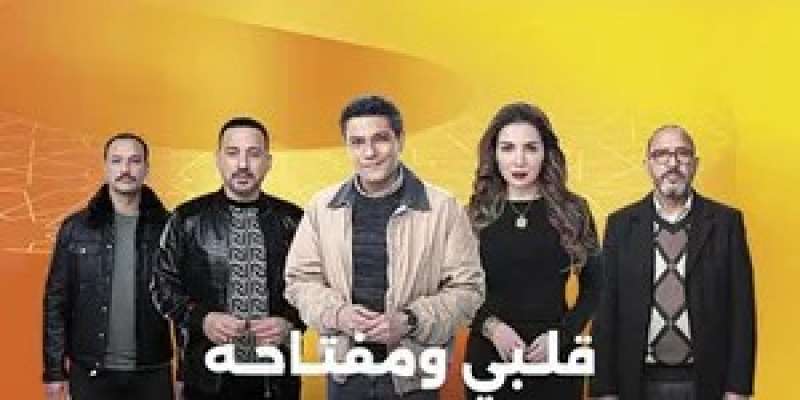 مسلسل قلبي ومفتاحه