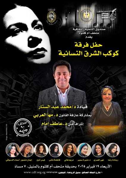 الأربعاء.. كوكب الشرق النسائية تحيي حفلًا موسيقيًا بمتحف أم كلثوم