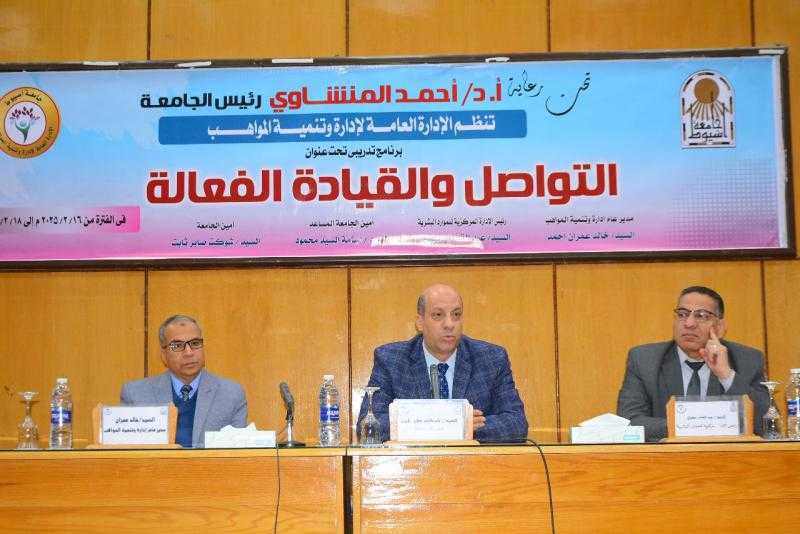 جامعة أسيوط تُنظم برنامج تدريبي حول التواصل والقيادة الفعالة لتطوير مهارات العاملين بالجهاز الإداري