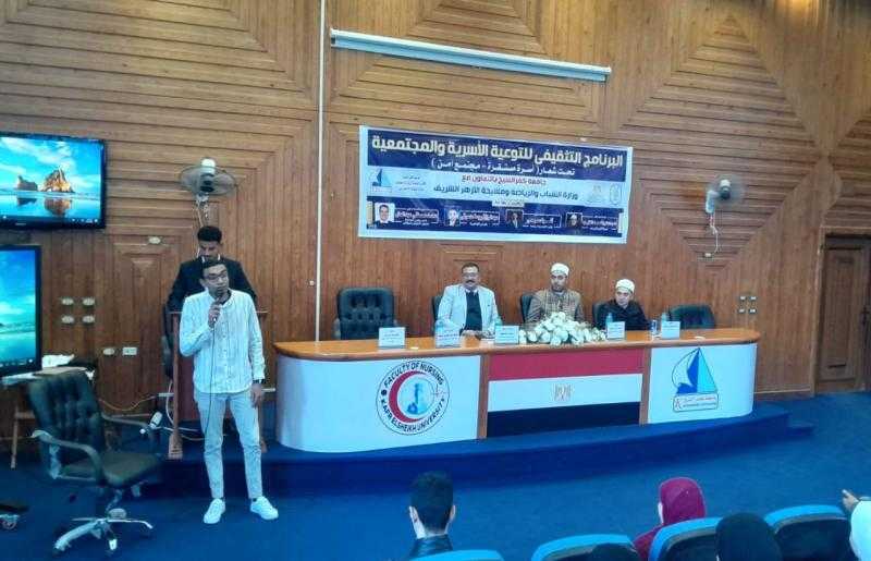 جامعة كفر الشيخ تنظم البرنامج التثقيفي للتوعية الأسرية والمجتمعية تحت شعار ”أسرة مستقرة= مجتمع آمن”