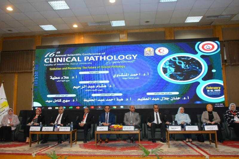قسم الباثولوجيا الإكلينيكية بجامعة أسيوط يُنظم مؤتمره السنوى السادس عشر بعنوان التطور والريادة في مستقبل علم التحاليل الطبية