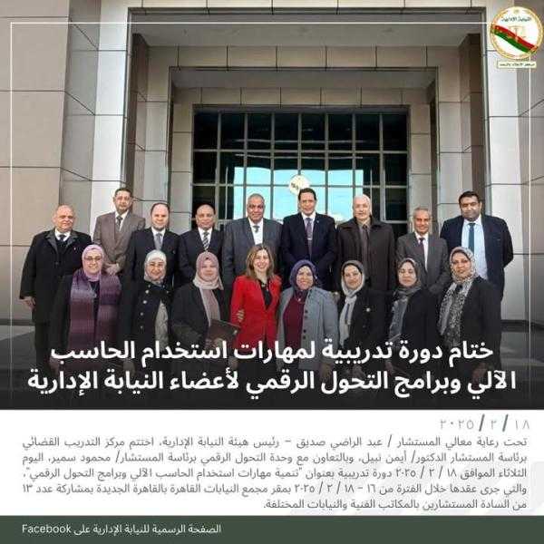 النيابة الإدارية تنظم دورة تدريبية لتنمية مهارات استخدام الحاسب الآلي وبرامج التحول الرقمي