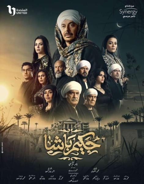 مسلسل حكيم باشا 