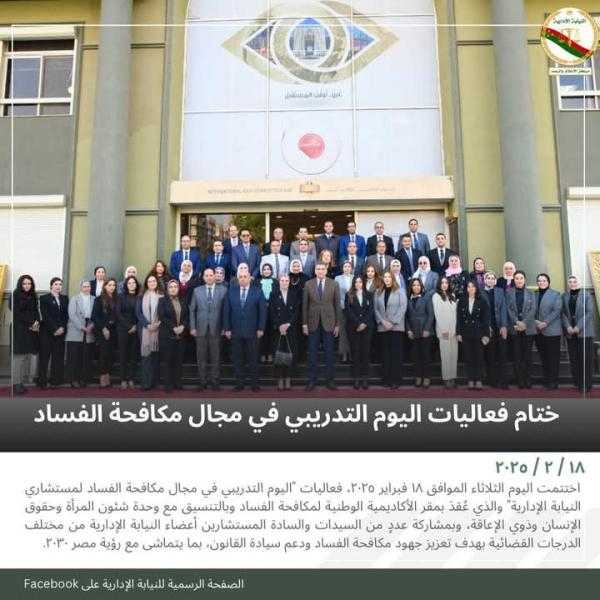 اختتام  فعاليات اليوم التدريبي في مجال مكافحة الفساد لمستشاري النيابة الإدارية