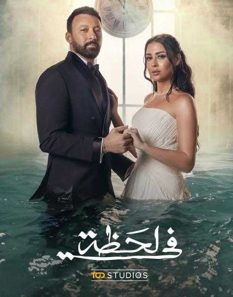 موعد انتهاء تصوير مسلسل «في لحظة»
