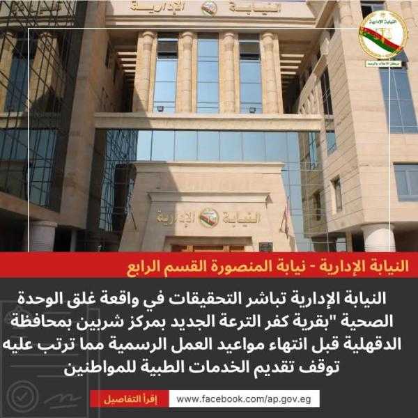 النيابة الإدارية تحقق في غلق الوحدة الصحية بمركز شربين وتوقف الخدمة الطبية للمواطنين