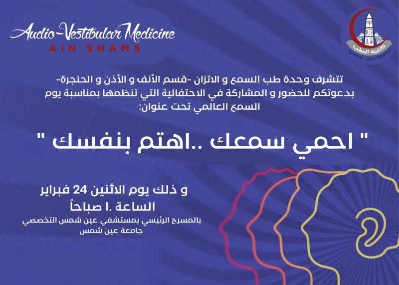 الإثنين القادم.. احتفالية وحدة طب السمع والإتزان بكلية الطب بجامعة عين شمس باليوم العالمي للسمع