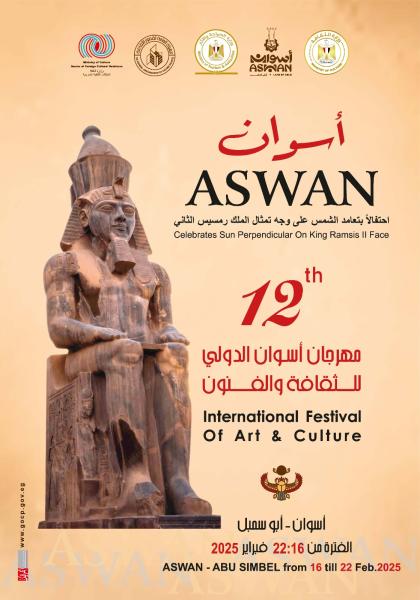 مهرجان أسوان الدولي للثقافة والفنون 