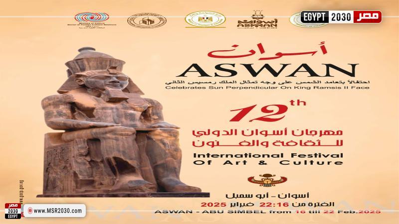 مهرجان أسوان الدولي للثقافة والفنون